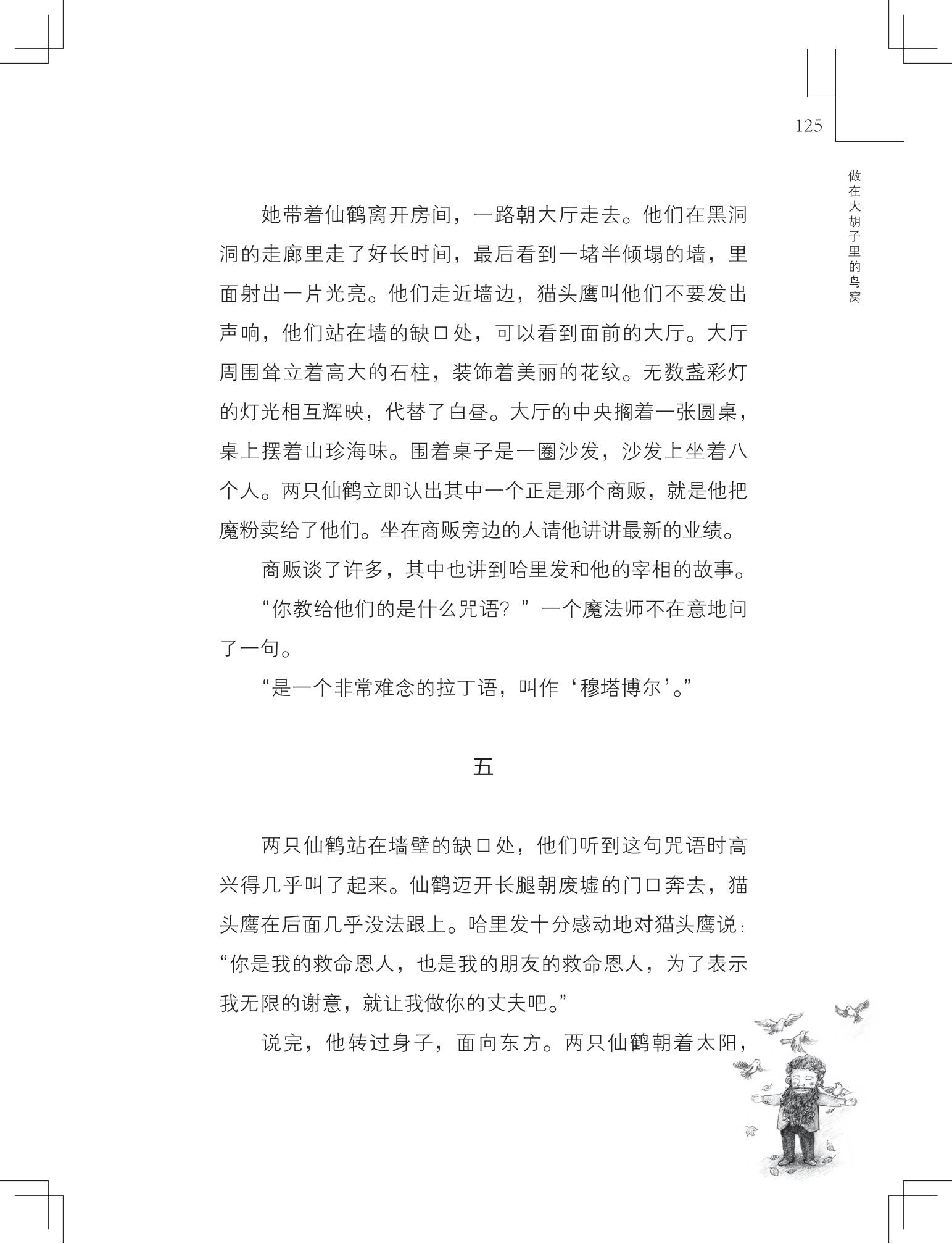 《做在大胡子里的鸟窝 》